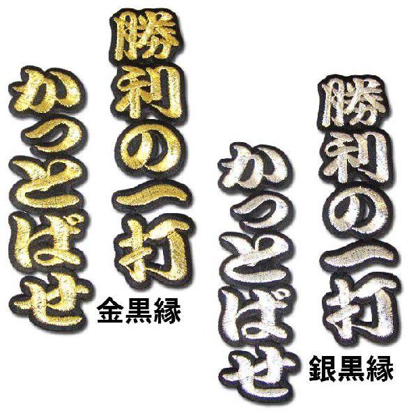 阪神タイガース文字ワッペン「勝利の一打　かっとばせ」