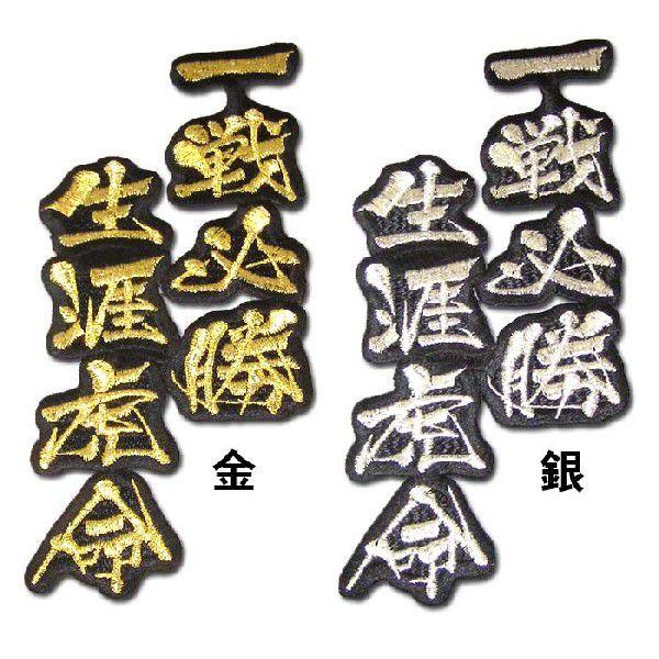阪神タイガース文字ワッペン「一戦必勝　生涯虎命」