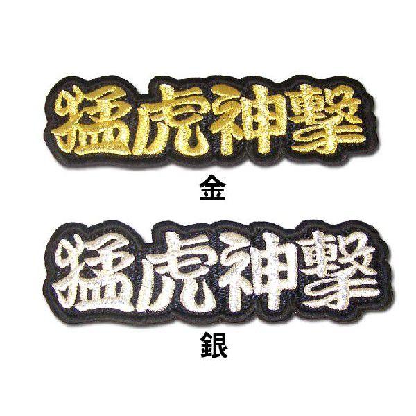 阪神タイガース文字ワッペン「猛虎神撃」