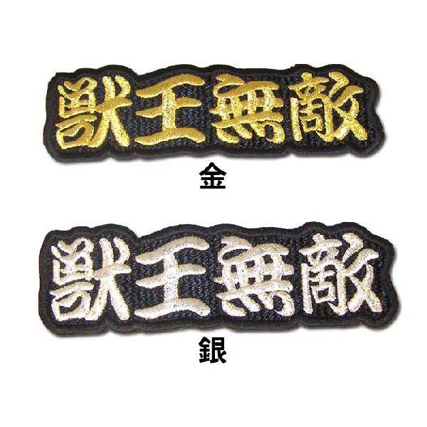 阪神タイガース文字ワッペン「獣王無敵」