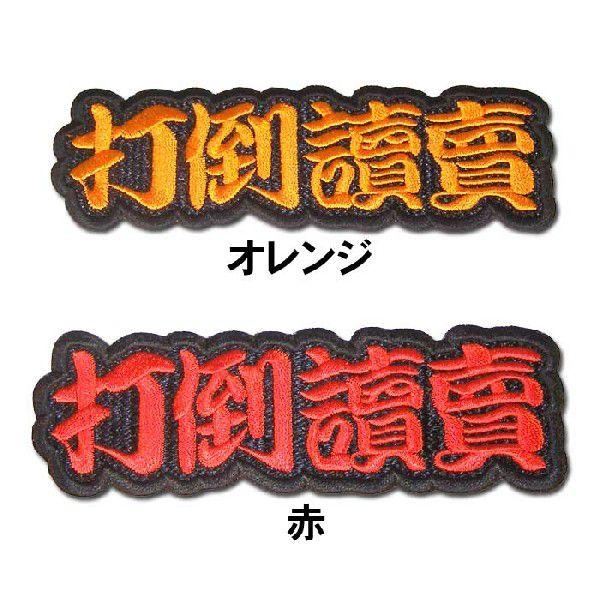 阪神タイガース文字ワッペン「打倒讀賣」