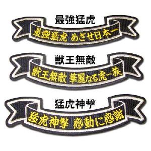 メール便送料無料】納期注意【阪神タイガース 刺繍ワッペン 猛虎 メール便送料無料】納期注意【阪神タイガース 刺繍ワッペン 猛虎