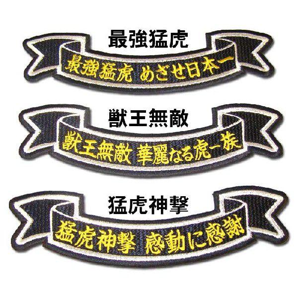 阪神タイガース黒リボン型　文字ワッペン