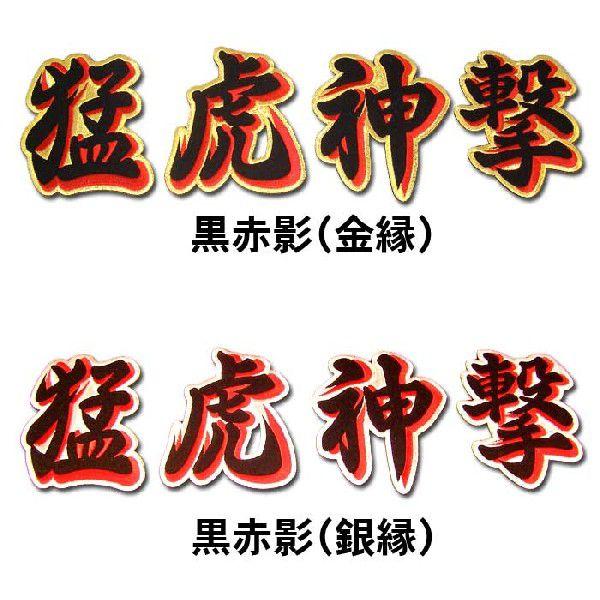 阪神タイガース猛虎神撃（影）ワッペン