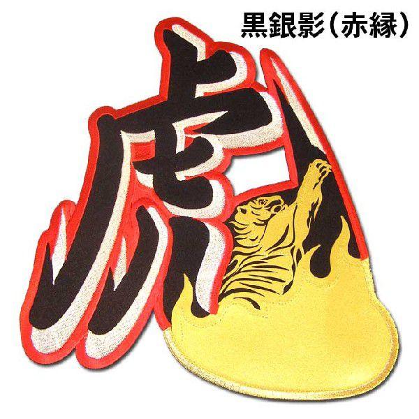 阪神タイガース影虎・虎炎ワッペン