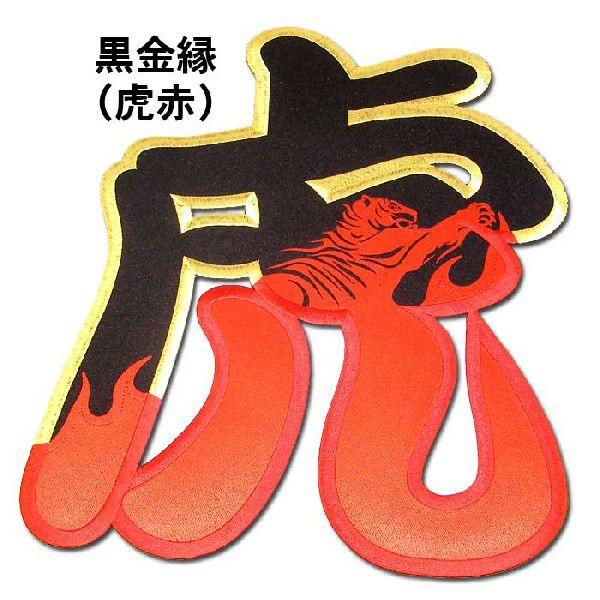 阪神タイガース虎・虎炎ワッペン