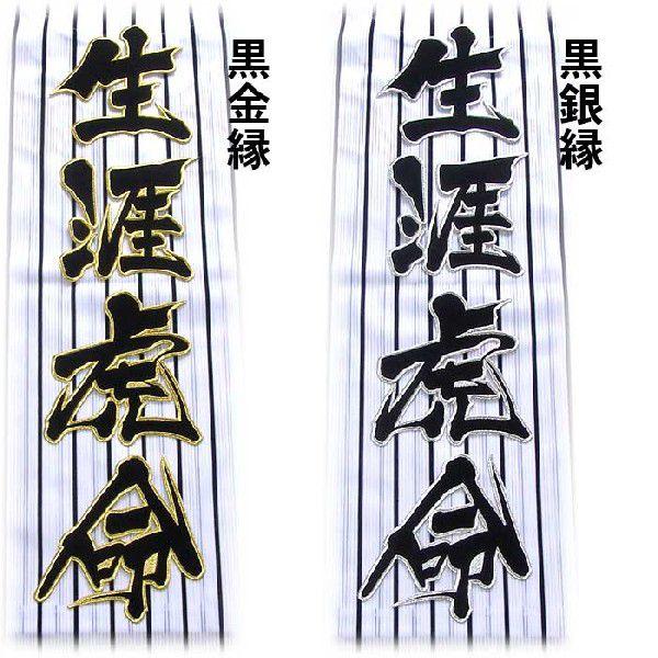 阪神タイガース生涯虎命ワッペン（大）mo