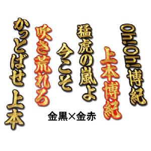 阪神タイガース上本 博紀　ヒッティングマーチ（応援歌）ワッペン｜wiseimpact