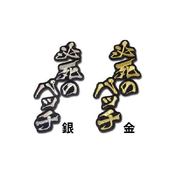 阪神タイガース文字ワッペン「必死のパッチ」