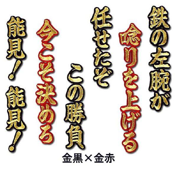 阪神タイガース能見 篤史　ヒッティングマーチ（応援歌）ワッペン