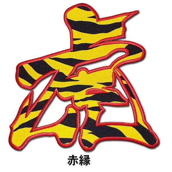 阪神タイガース「虎」一文字ワッペン（中・トラ柄）