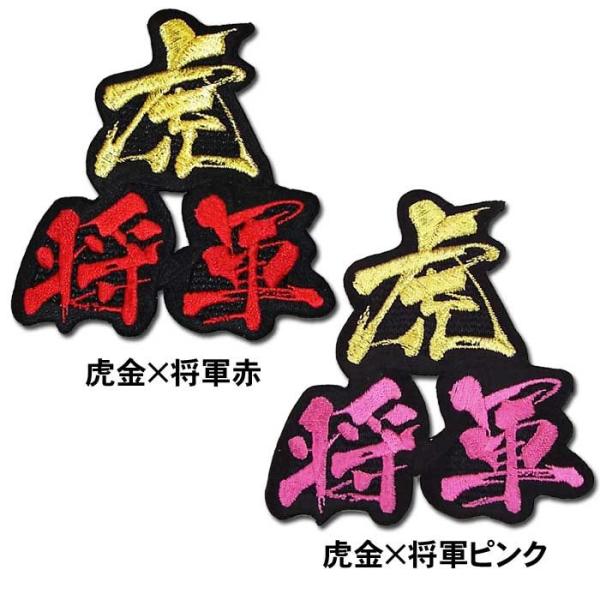 阪神タイガース 虎将軍ワッペン