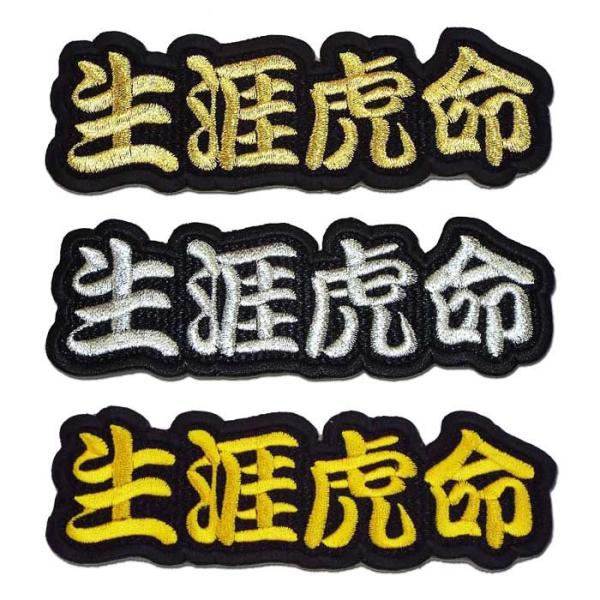 阪神タイガース 文字ワッペン「生涯虎命」