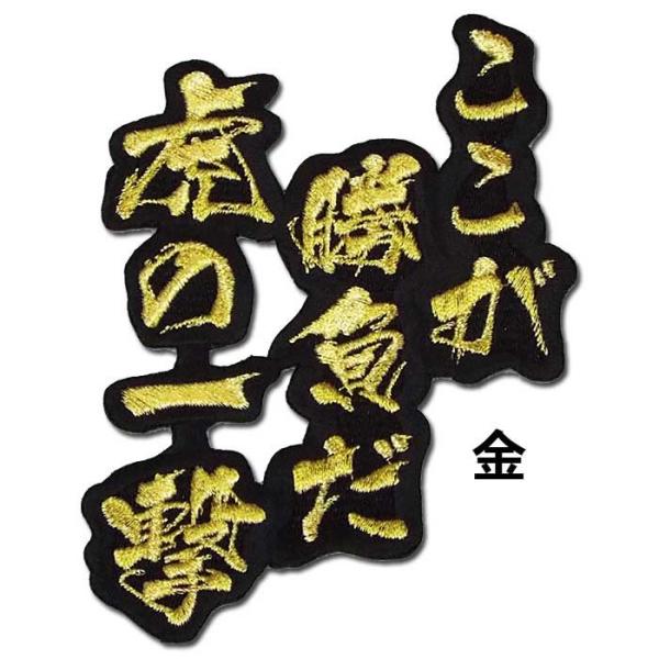 阪神タイガース文字ワッペン「ここが勝負だ　虎の一撃」