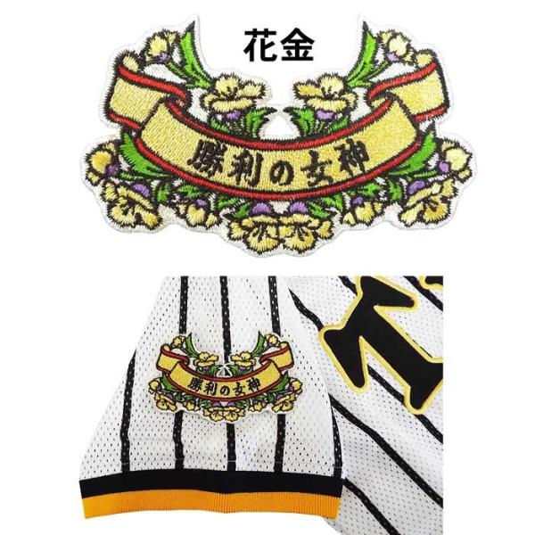 阪神タイガース 花リボンワッペン「勝利の女神」