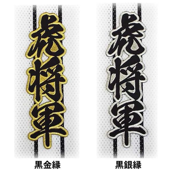 阪神タイガース合成文字ワッペン「虎将軍」