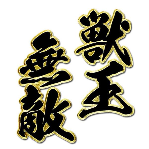 阪神タイガース二文字合成ワッペン獣王無敵（大）mo