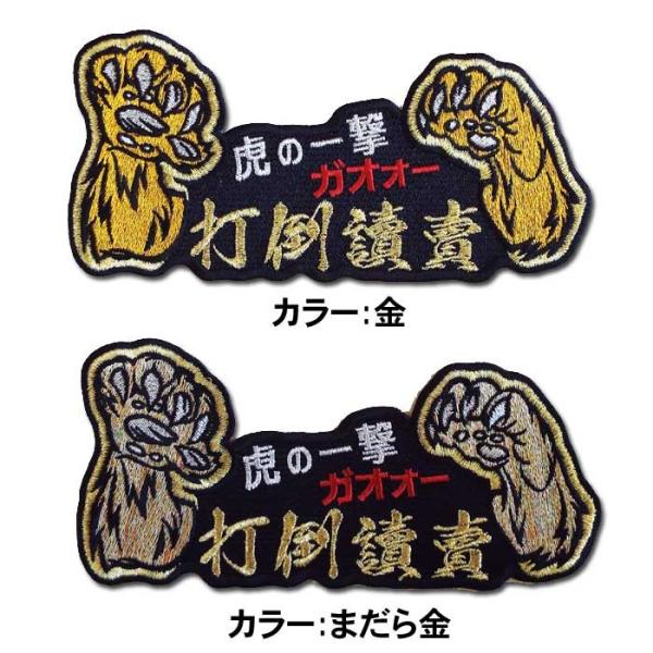 阪神タイガース ガオォー虎ワッペン「打倒讀賣」（大）