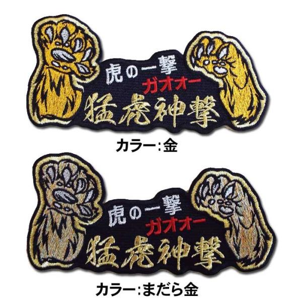 阪神タイガース ガオォー虎ワッペン「猛虎神撃」（大）