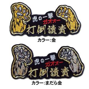 阪神タイガース ガオォー虎ワッペン「打倒讀賣」（小）