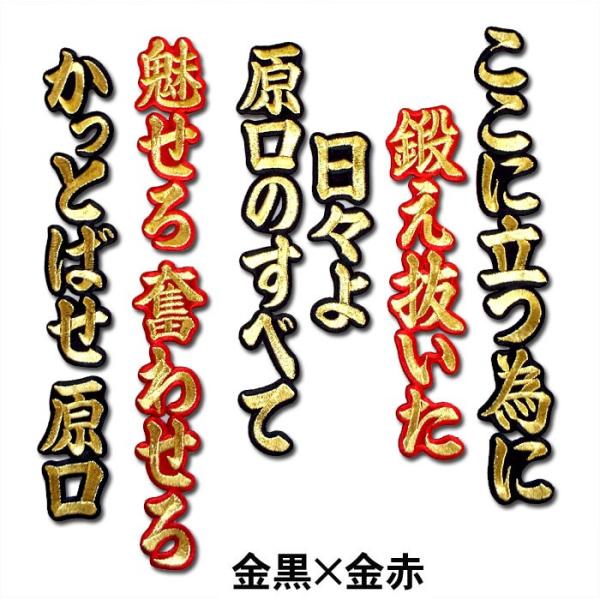 阪神タイガース 原口文仁ヒッティングマーチ（応援歌）ワッペン