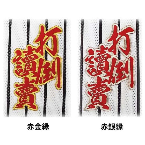 中日ドラゴンズ合成文字ワッペン「打倒讀賣」