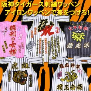 阪神タイガース 角印ワッペン「生涯虎命」(小)の詳細画像2