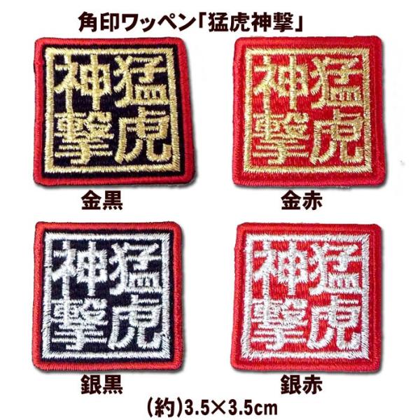 阪神タイガース 角印ワッペン「猛虎神撃」（小）
