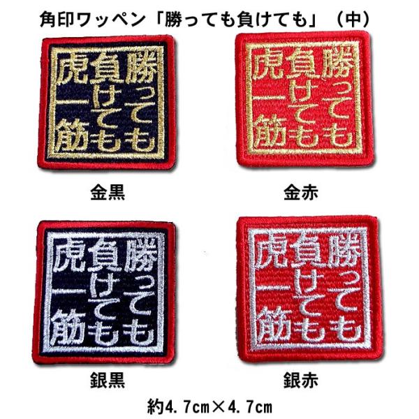 阪神タイガース 角印ワッペン「勝っても負けても虎一筋」（中）