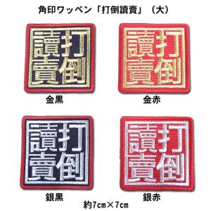 中日ドラゴンズ合成文字ワッペン「打倒讀賣」 : ショップインパクト