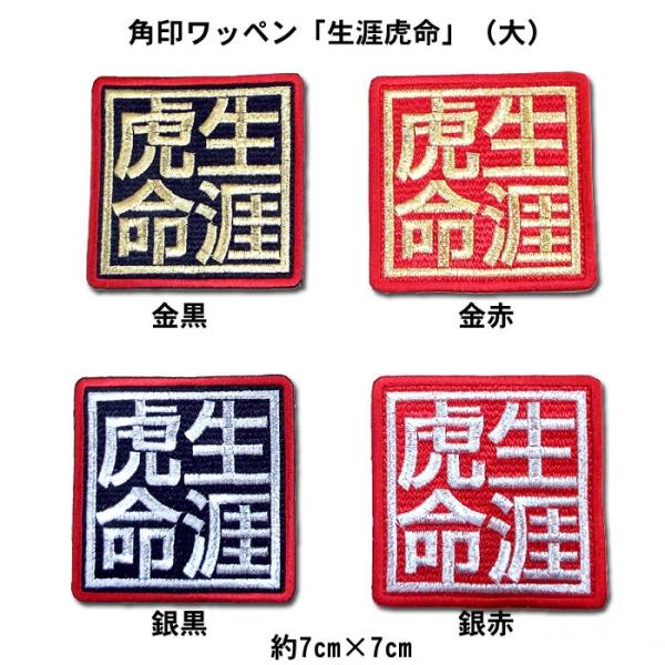 阪神タイガース 角印ワッペン「生涯虎命」（大）