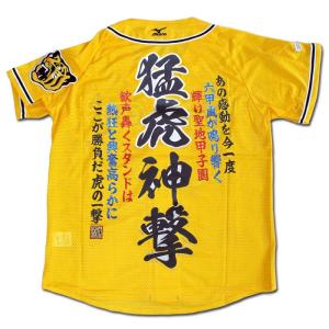阪神タイガース オリジナル刺繍ユニフォーム「猛虎神撃」あの感動を今一度
