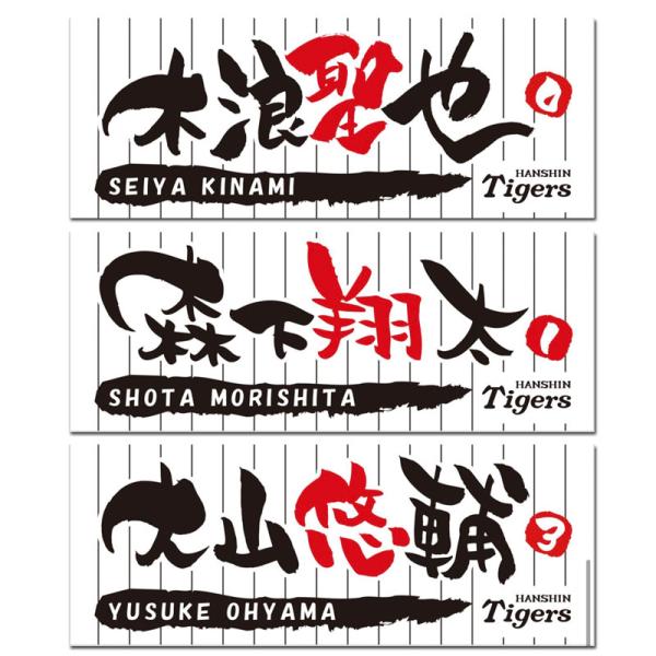 阪神タイガース　変形文字フェイスタオル
