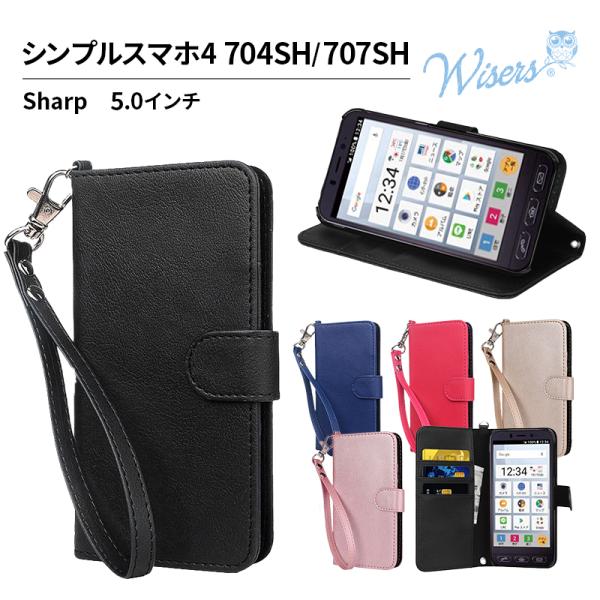 (ストラップ2種付) wisers シンプルスマホ 4 704SH 707SH 専用 Sharp シ...