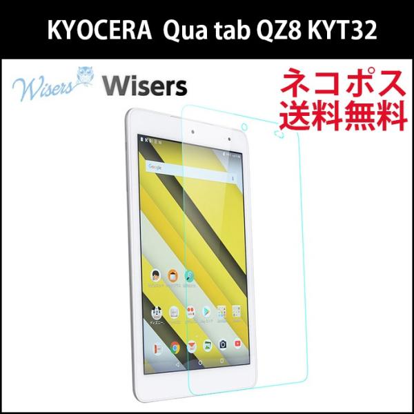 wisersガラスフィルムKYOCERA京セラauQuatabQZ8KYT32 8インチ専用強化ガラ...
