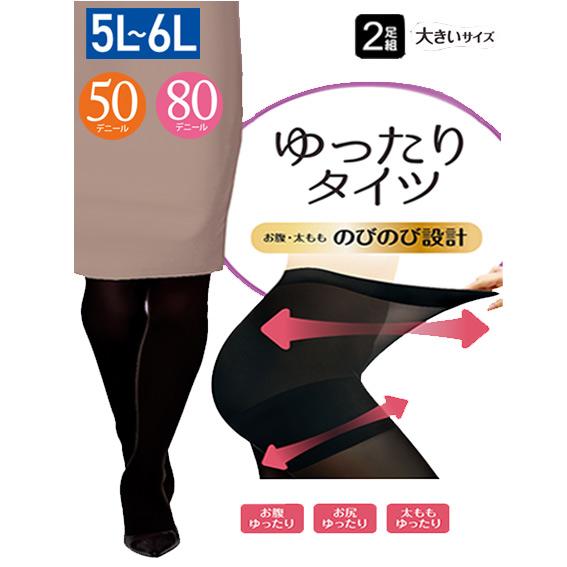 2足組 送料無料  ゆったりタイツ レディース  5L 6L タイツ 大きいサイズ 大きめ ゆったり...