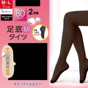 送料無料 2足組 80デニール タイツ 足底綿 コットン 綿 レディース サポートタイプタイツ パンティストッキング つま先補強 かかと補強 肌色 黒 ブラック