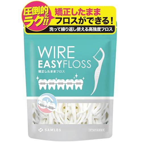 【専門歯科医推奨】 矯正用 フロス 矯正 【洗って繰り返し使える x 2本糸で高い歯垢除去力】【食品...