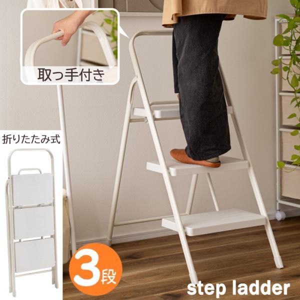 AZUMAYA(東谷) 踏み台 3段 取っ手付き 折りたたみ 省スペース収納 多用途 重量7.5kg...