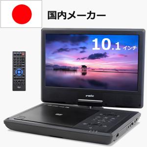 Web限定販売品 新発売 Reiz10インチポータブルDVDプレーヤー RPD-SW1002