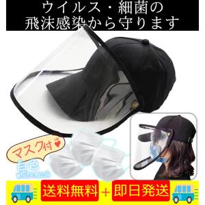 ウイルス対策 シールド 付 帽子 【取り外し可能 キャップ】（コロナウイルス 飛沫感染 予防 マスク 保護 肺炎 花粉症 サンバイザー ガード フェイスカバー ）