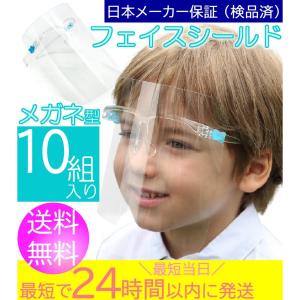 【10個】【子ども用 キッズ （大人用Ｓサイズ）】[送料無料]  フェイスシールド 固定式 眼鏡タイプ フェイスガード メガネ型 フェイスカバー フェースシールド｜wismart