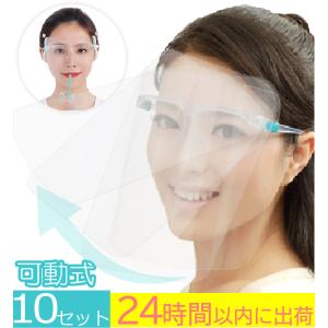 5個：ブルー】[全国送料無料] フェイスシールド 可動式 開閉式 眼鏡