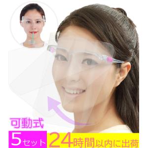 【５個：女性用ピンク色】 可動式 開閉式 フェイスシールド 眼鏡タイプ かわいい メガネ型 医療用 フェイスカバー 病院 介護施設 治療院 歯科 医院の商品画像