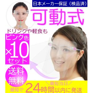 【10個：女性向け・ピンク色】 可動式 開閉式 フェイスシールド 眼鏡タイプ かわいい メガネ型 医療用 フェイスカバー 病院 介護施設 治療院 歯科 医院｜ウィズマート