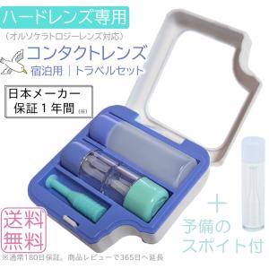 ハードコンタクトレンズ 用 ケース 【 鏡付き・ スポイト付き 】 旅行用 トラベルキット 保存液 コンタクト 容器 ＜レンズ容器内に仕切り有り＞｜ウィズマート