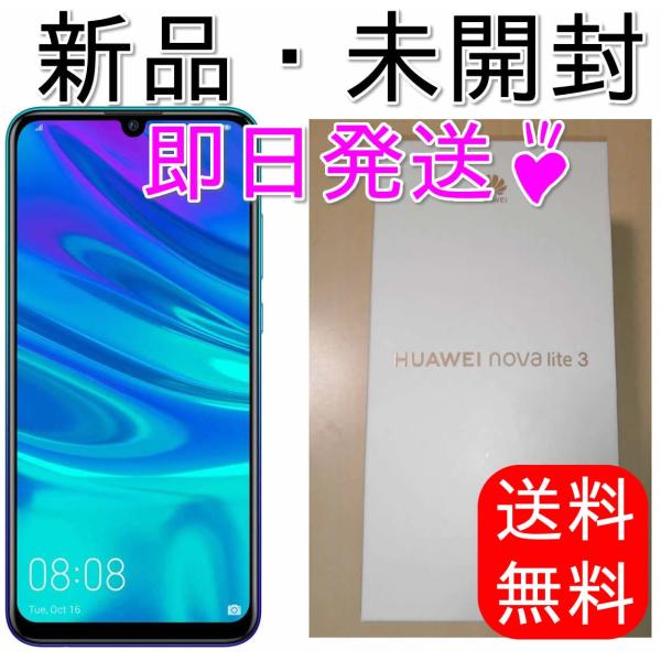 [即日発送＋送料込] HUAWEI nova lite 3 オーロラブルー SIMフリー　（ファーウ...