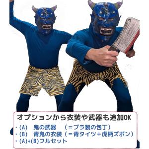節分 鬼 お面 【※青色/ブルー】 コスプレ ...の詳細画像2