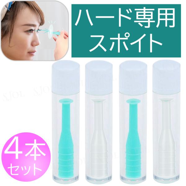 【ハードレンズ専用】 コンタクト レンズ スポイト 4本 取り外し器 [眼瞼下垂 予防・対策 ] 応...