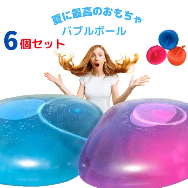 バブルボール ストロングビッグ 80cm 6個セット 水風船 割れない